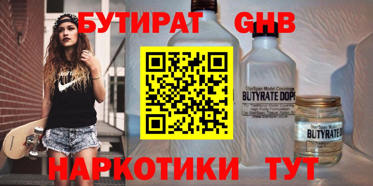Бутират  Бутират оксибутират  Вход с VPN  Губкинский 